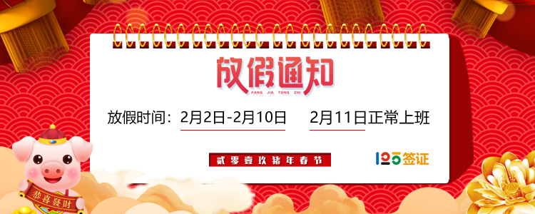 125签证网2019年春节放假通知