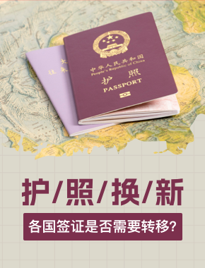换了新护照或者护照失效，旧护照上的签证该怎么办？各国处理方法不同！
