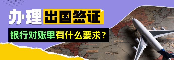 办理出国签证，银行对账单有什么要求？