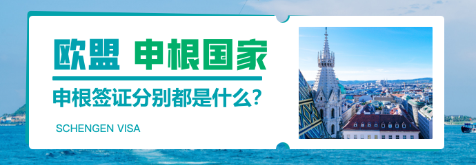 欧盟、申根国家、申根签证分别都是什么？