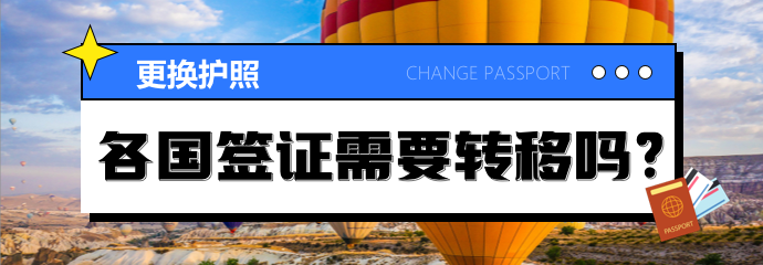 换了新护照或者护照失效，旧护照上的签证该怎么办？各国处理方法不同！