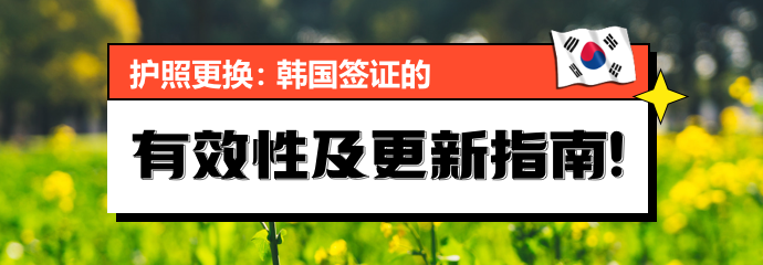 护照更换：韩国签证的有效性及更新指南!