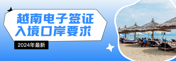 【2024年最新】越南电子签证入境口岸要求：机场+陆港+海港