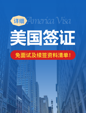 【详细】美国签证：免面试及续签资料清单