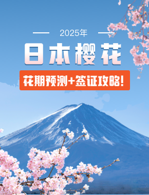 2025年日本樱花季：花期预测！赏樱签证攻略来袭~