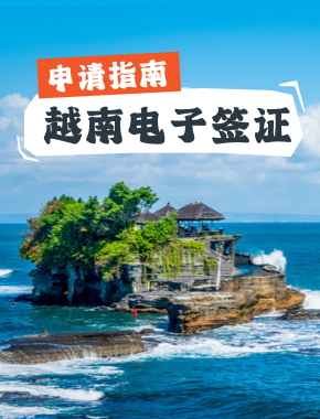 越南电子签申请指南--越南电子签证办理详解！