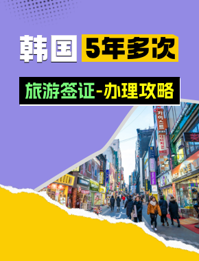 韩国旅游签证（五年多次）[北京领区]