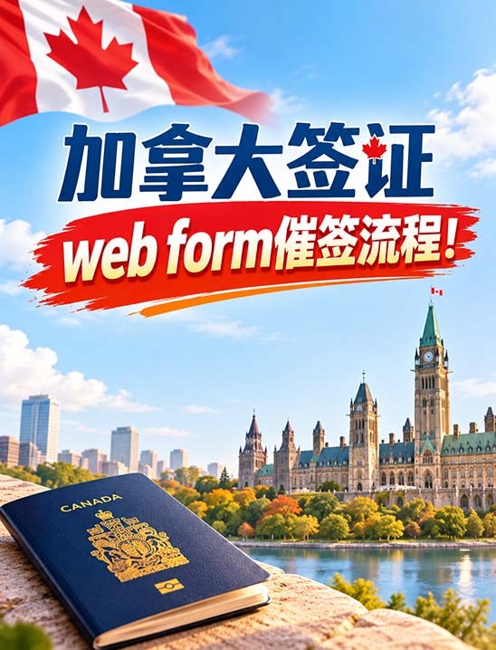 加拿大学生签证：webform催签，有用吗？多久回复？