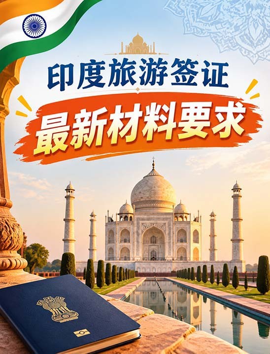 官方公布！最新印度旅游签证所需材料（简化后）！