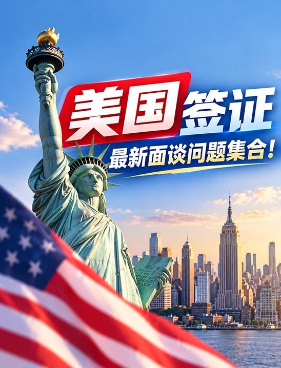 美国签证 | 最新面谈问题集合！附标准回答模板，建议收藏