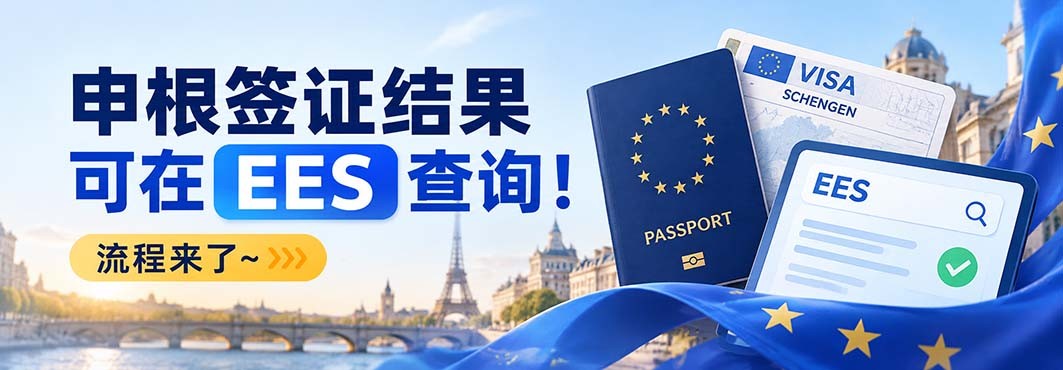 申根签证结果可在EES查询！完整流程来了～