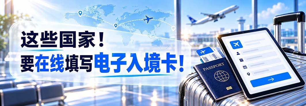 规定！入境这些国家，需提前在线填写电子入境卡（附时限全攻略）