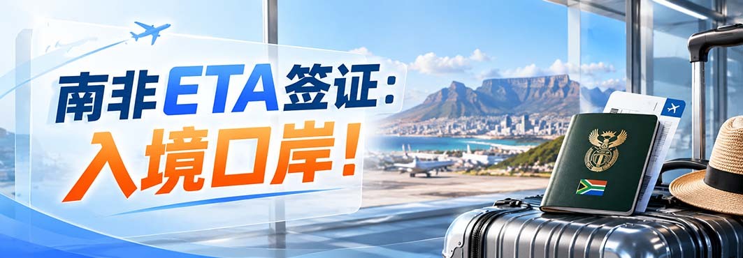南非ETA签证 : 入境口岸有哪些？这三个机场请记好