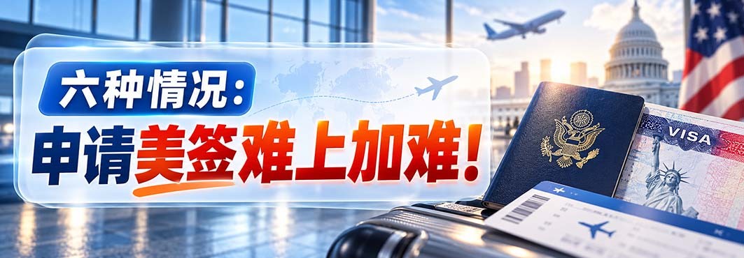 六种情况：申请美签难上加难，看看你中了几条~