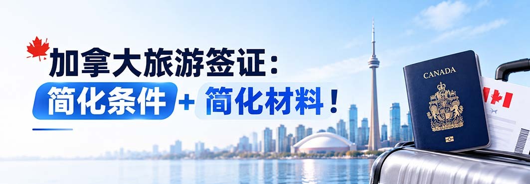 加拿大旅游签证可以简化办理：简化条件+简化材料！