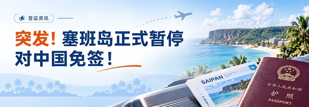 突发！塞班岛正式暂停对中国免签，10月30日起生效！