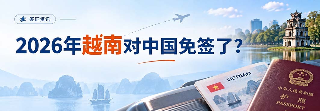 2026年越南对中国免签了？哪些人满足条件？