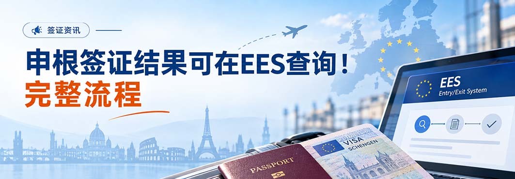 申根签证结果可在EES查询！完整流程来了～