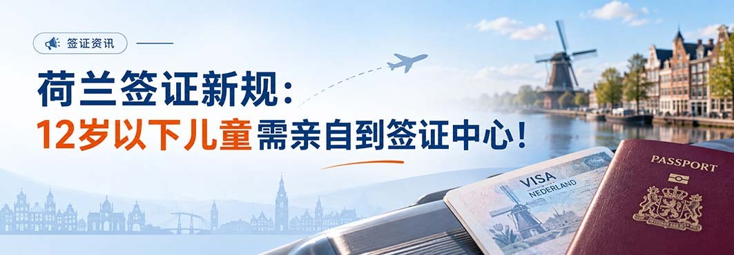 荷兰签证新规：12岁以下儿童必须亲自到场递交签证申请！