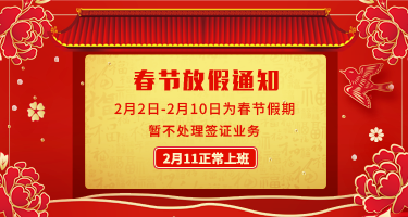 125签证网2019年春节放假通知