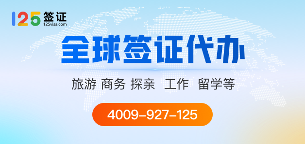 125签证