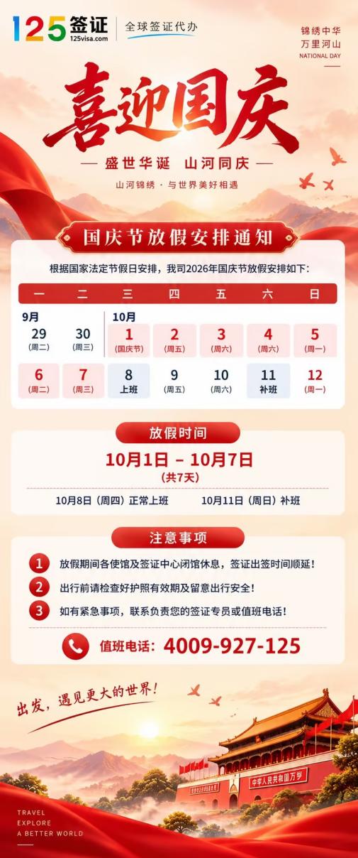125签证  | 2026年国庆节放假安排！